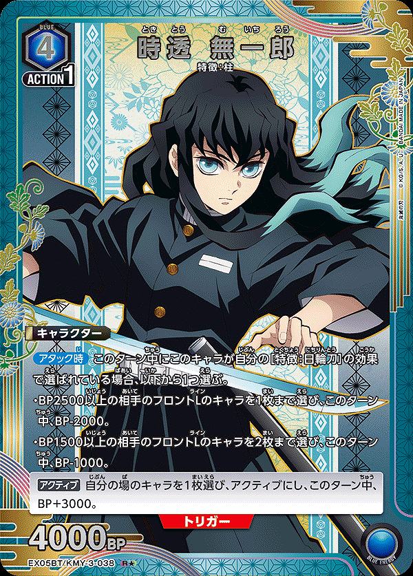 時透 無一郎/R☆【青】【キャラクター】《パラレル版EX05BT/KMY-3-038 