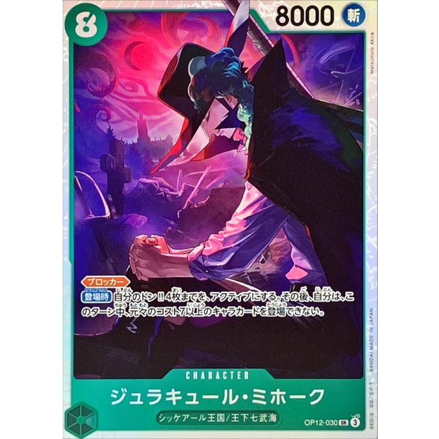 One Piece Card Game Dracule Mihawk [SR] {OP12-030}
