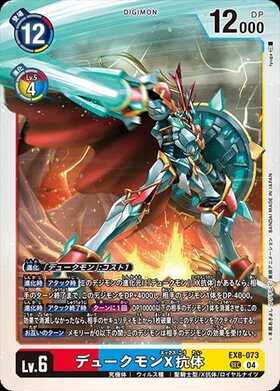 Digimon Card Game Chain of Liberation EX-08 SEC Dukemon X Antibody EX8-073