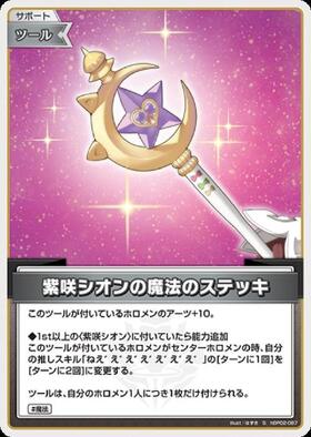 Hololive Official Card Game VOL.02 QUINTET SPECTRUM S Shion Murasaki's Magic Stick (Parallel) hBP02-087