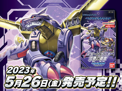 DIGIMON CARD GAME START DECK The Steel Wolf of Friendship [ST-16] (Pre-order)